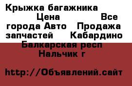 Крыжка багажника Touareg 2012 › Цена ­ 15 000 - Все города Авто » Продажа запчастей   . Кабардино-Балкарская респ.,Нальчик г.